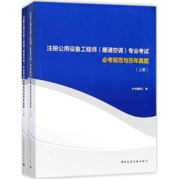 注册公用设备工程师(暖通空调)专业考试必考规范与历年真题