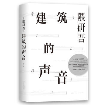 建筑的声音 隈研吾 新星出版社 9787513326520