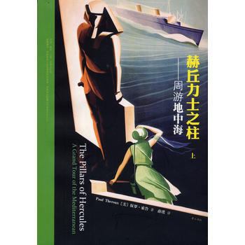 正版现货 赫丘力士之柱——周游地中海 (美)保罗？索鲁作 薛璞者 黄山书社 9787546 pdf epub mobi 电子书 下载