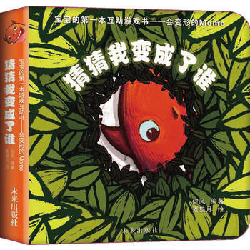 宝宝的本互动游戏书“会变形的MOMO”猜猜我变成了谁？ pdf epub mobi 下载