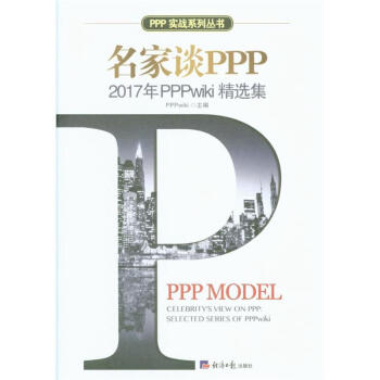 名家谈PPP-2017年PPPwiki精选集-ppp实战系列丛书 pdf epub mobi 下载