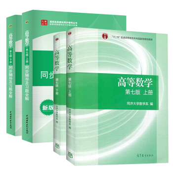 正版包郵 全四冊 高等數學 同濟七版 上下冊教材+同步輔導及習題全解指南 同濟大學第七版考研數學書籍