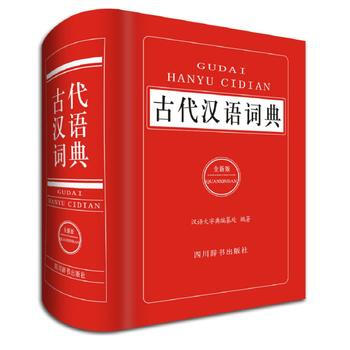 正版 古代漢語詞典(全新版) 漢語大字典編纂處 9787557901523