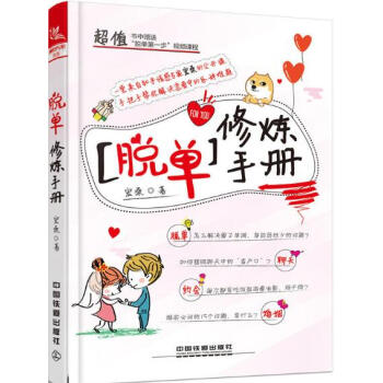 脱单修炼手册 知乎情感专家宏桑 男女脱单约会攻略大全 聊天方法 恋情婚姻维护维系书 pdf epub mobi 下载