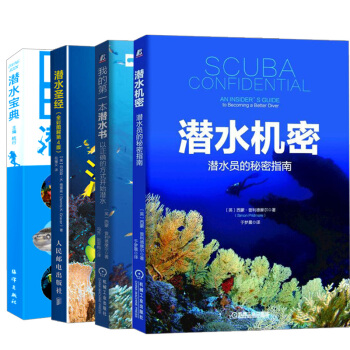 【全4冊】潛水寶典+潛水機密+我的第一本潛水書+潛水聖經潛水指南以正確方式開始潛水潛水訓練