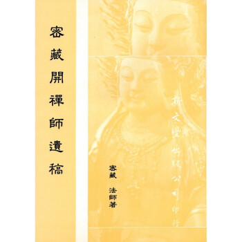 [B193] 密藏開禪師遺稿 pdf epub mobi 电子书 下载