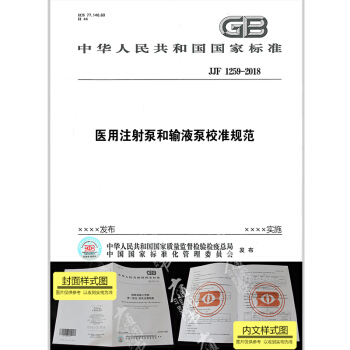 JJF 1259-2018 医用注射泵和输液泵校准规范 pdf epub mobi 电子书 下载