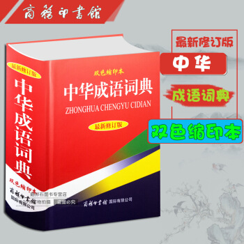 中華成語詞典(雙色縮印版) 暢銷書籍 常備工具書 正版 默認係列 pdf epub mobi 電子書 下載