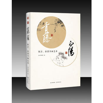 青藤白陽——陳淳、徐渭書畫藝術 pdf epub mobi 下载