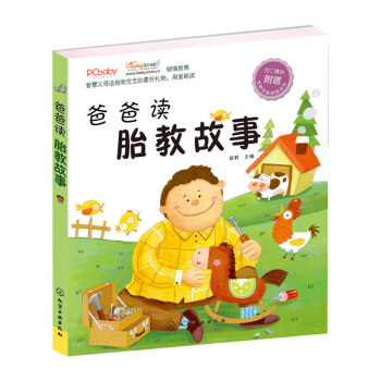 爸爸讀胎教故事 一套為準爸爸和3～6歲幼兒準備的雙功能閱讀圖書 pdf epub mobi 電子書 下載