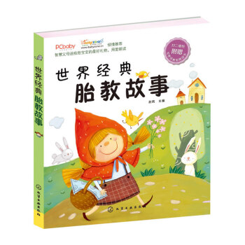 世界經典胎教故事 胎教故事+音樂 一套為準媽媽、準爸爸和3～6歲幼兒準備的雙功能閱讀圖書 pdf epub mobi 電子書 下載