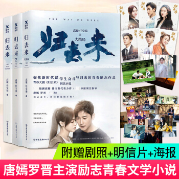 歸去來1+2+3大結局 共3冊 高璿任寶茹著 附贈明信片海報 唐嫣羅晉主演青春勵誌劇書 文學情感小說 pdf epub mobi 電子書 下載