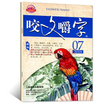 咬文嚼字雜誌2018年7月【單本】文學讀物漢語錯彆字發音糾正期刊 pdf epub mobi 下载