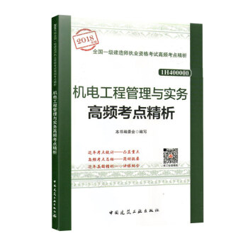 2018年版 一建 机电工程管理与实务高频考点精析—全国一级建造师执业资格考试高频考点精