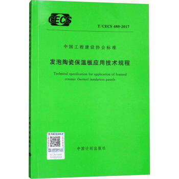 发泡陶瓷保温板应用技术规程 pdf epub mobi 电子书 下载