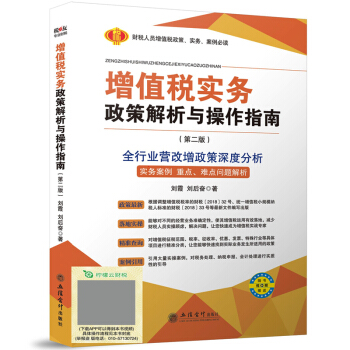增值税实务政策解析与操作指南【第二版】