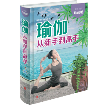 瑜伽初學者教程大全初級入門書籍塑身健身零基礎練習多彩生活 健身瑜伽愛好者 pdf epub mobi 下载