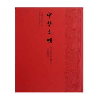 中華文明：《古代中國陳列》文物精萃（精） pdf epub mobi 下载