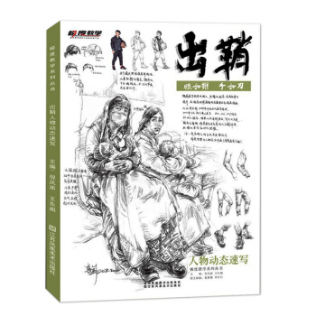 出鞘人物动态速写2018极度教学 倪凤弟王东阁 三姿训练局部线面动态坐站蹲组合入门零基础照片范画 pdf epub mobi 下载