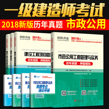 一级建造师真题模拟试卷2018一建试卷 建筑/机电/市政/水利/公路 5大科目任选 可搭配教材使用 市政专业 pdf epub mobi 下载
