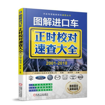 圖解進口車正時校對速查大全 2001-2018 pdf epub mobi 下载