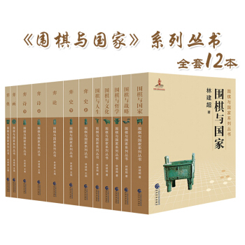 《圍棋與國傢》係列叢書(十捲) 林建超 圍棋與國傢 圍棋與戰略 圍棋與哲學 圍棋與文化 pdf epub mobi 下载