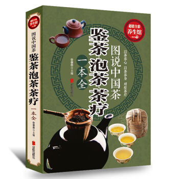 鑒茶泡茶茶療一本全厚本彩圖版識茶泡茶品茶書籍茶文化入門茶葉書籍大全關於茶葉知識茶品鑒全書傳統文化書籍 pdf epub mobi 下载