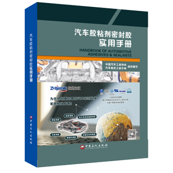 【出版社直营】 汽车胶粘剂密封胶实用手册 中国石化出版社 9787511448491 pdf epub mobi 电子书 下载