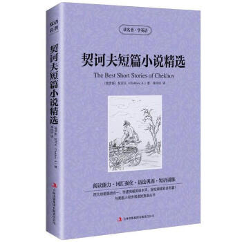 正版 契诃夫短篇小说书籍 契科夫书籍集 读名著学英语 英文原版原著+中文版 中英文英汉互译对照名著原