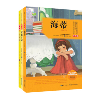 安妮日記+ 海蒂+ 百萬英鎊 經典文學布榖鳥 “冰心奬” 獲奬者傾情改編文學經典插圖珍藏青少版3本套 pdf epub mobi 下载