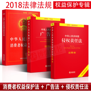 消費者權益保護法+廣告法+侵權責任法 pdf epub mobi 電子書 下載