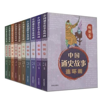 現貨包郵 中國通史故事連環畫（全10冊）遠古捲、春鞦戰國捲、秦漢捲、三國捲、兩晉南北朝捲、隋唐捲、宋 pdf epub mobi 電子書 下載