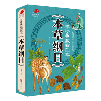 本草綱目正版李時珍全集彩圖 圖解本草綱目彩圖版 李時珍原著 中醫養生書籍大全 中草藥書 pdf epub mobi 下载