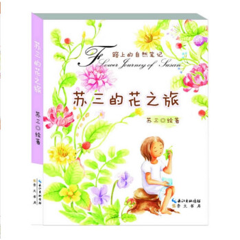 蘇三的花之旅 手繪旅遊隨筆 pdf epub mobi 下载