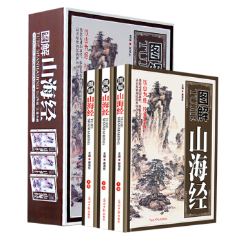 图解山海经原著全三册 正版全集无删减 原文+注解+校注 白话文青少年学生 图文珍藏版 pdf epub mobi 电子书 下载