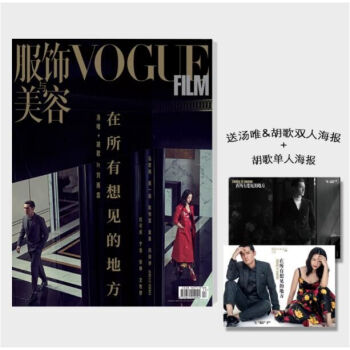 服飾與美容VogueFilm雜誌 2018年6月 在所有相見的地方 鬍歌湯唯雙人海報+鬍歌單人海報