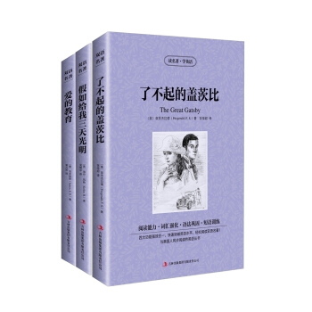 全3册 了不起的盖茨比 假如给我三天光明 CUORE爱的教育世界文学名著 中英文对照 英汉互译双语读