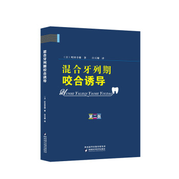 2018新书 混合牙列期咬合诱导 第二版 町田幸雄著 第四军医大学白玉娣教授译 儿童口腔科专业 现货