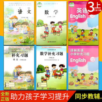 江苏小学课本三年上册套装共6本 语文数学英语课义务教科书+补充习题 英语YL 苏教版 三 图片色