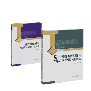 潛變量建模與Mplus應用：基礎篇進階篇 王孟成 重慶大學齣版社 萬捲方法 pdf epub mobi 下载