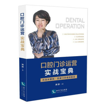 口腔门诊运营实战宝典 腾静 著 知识产权出版社 9787513054195
