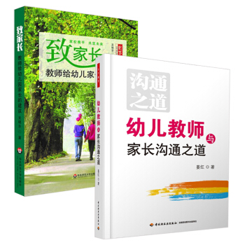 致家长教师给幼儿家长的建议+幼儿教师与家长沟通之道2本套 晏红 吴晓芳著 幼儿教育实践 pdf epub mobi 下载