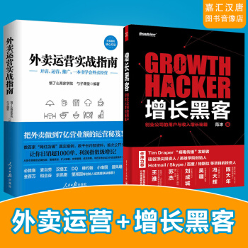 【2册预定】外卖运营实战指南+增长黑客 外卖运营实战指南美团外卖运营外卖运营书籍增长黑客 pdf epub mobi 下载