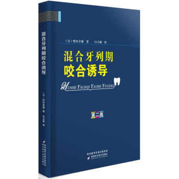 混閤牙列期咬閤誘導 醫學 書籍