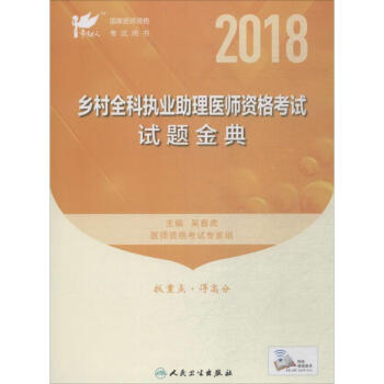 乡村全科执业助理医师资格考试试题金典