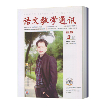 【現貨】語文教學通訊B(初中版）雜誌 2018年第3期 初中語文教學參考 班主任 教學方法 課堂活動 pdf epub mobi 下载
