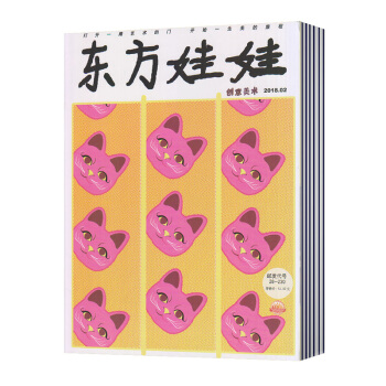 【現貨】東方娃娃雜誌 創意美術版2018年第2期 3-7歲幼兒園寶寶益智早教智力開發 pdf epub mobi 下载