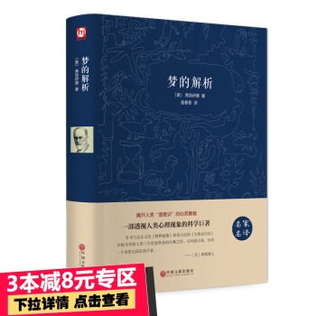 【38】【精装版】梦的解析(名家名译)弗洛伊德 心理学畅销书 PK天才在左疯子生活犯罪心理学读心术精 pdf epub mobi 电子书 下载