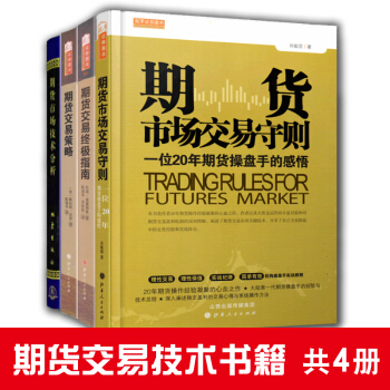 期货交易技术书籍 共4册 期货市场交易守则+期货交易终*指南+期货市场技术分析等 投资策略技巧教程 pdf epub mobi 下载