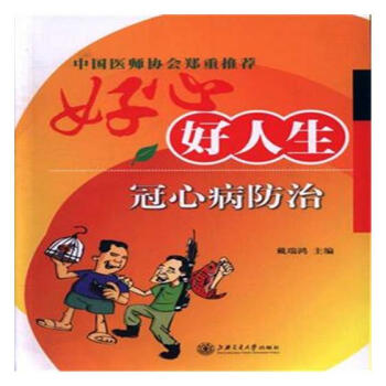 好心好人生:冠心病 pdf epub mobi 下载